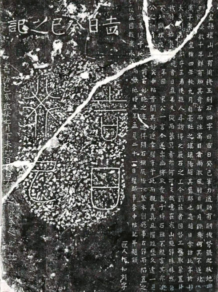 Auspicious Guisi Day Stele.jpg